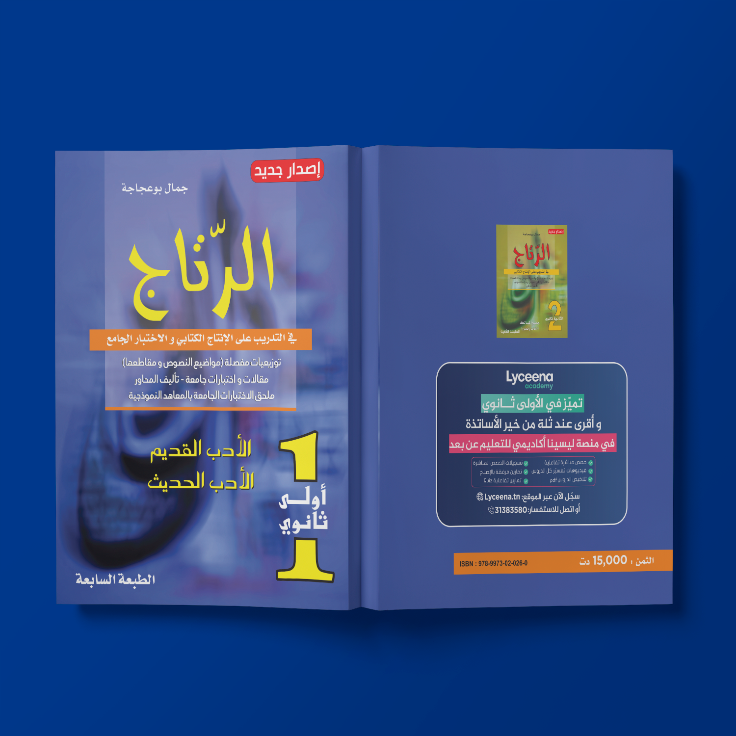 الرتاج في الأدب للسنة الأولى ثانوي - تأليف جمال بوعجاجة