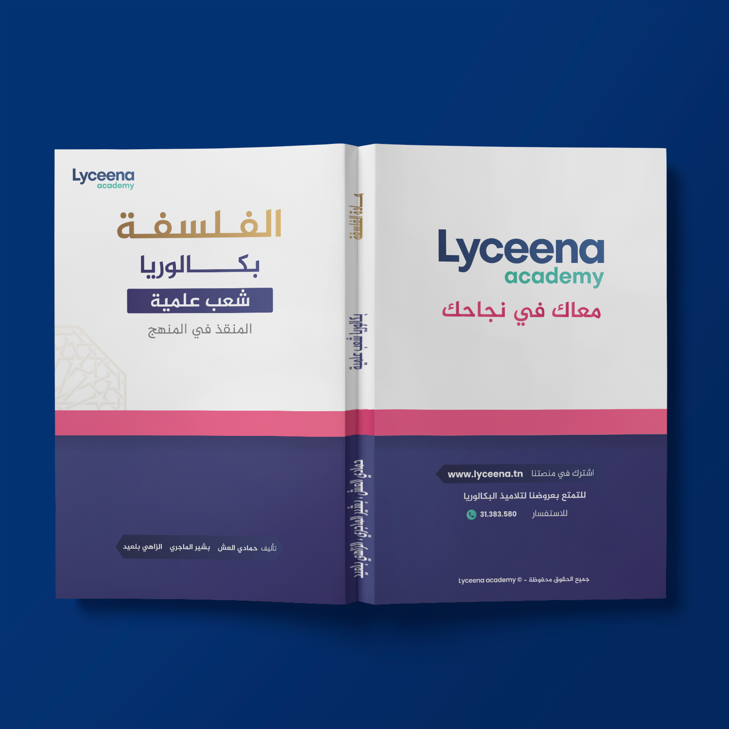 كتاب الفلسفة - بكالوريا شعب علمية