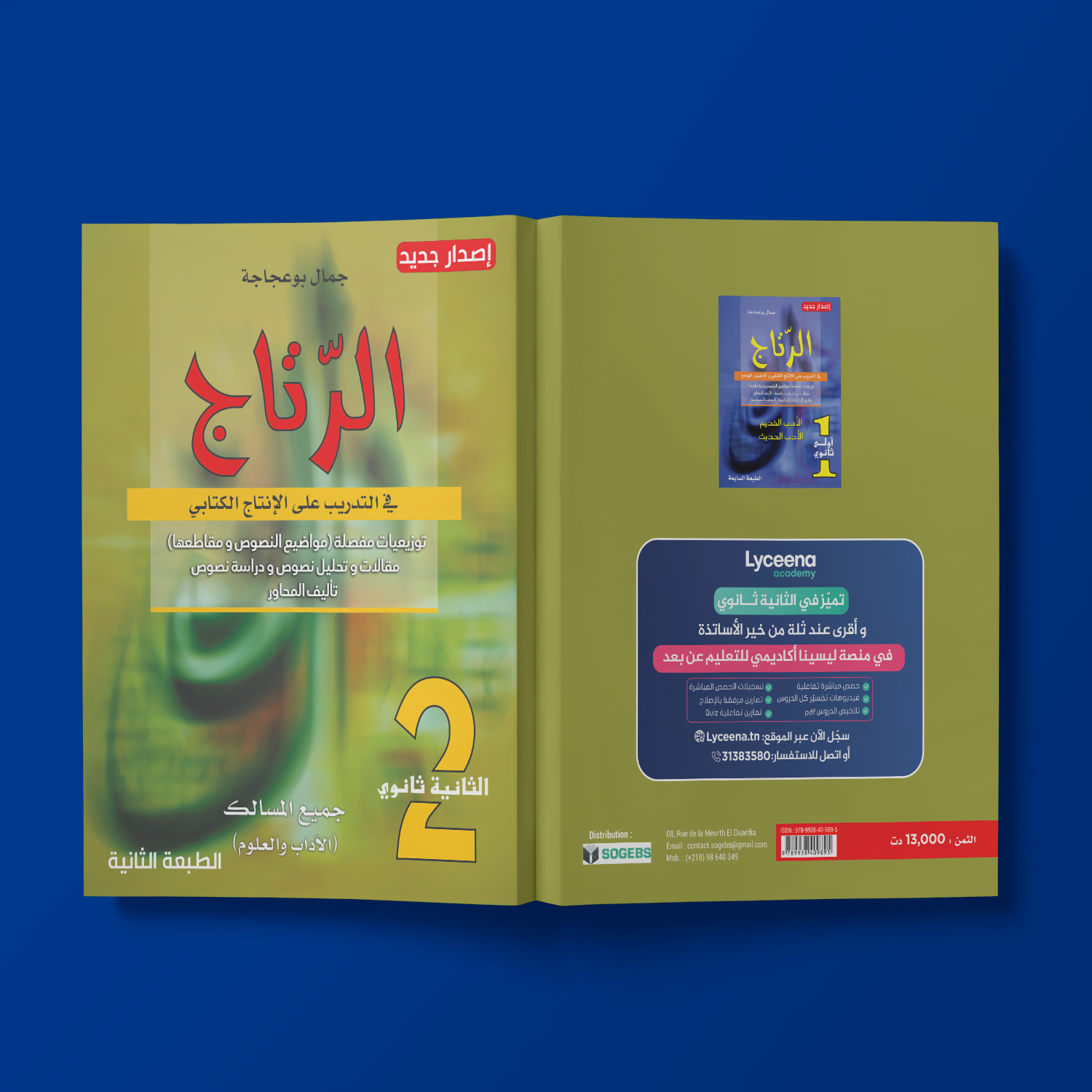 كتاب الرتاج في الأدب للسنة الثانية ثانوي (جميع المسالك) - تأليف جمال بوعجاجة