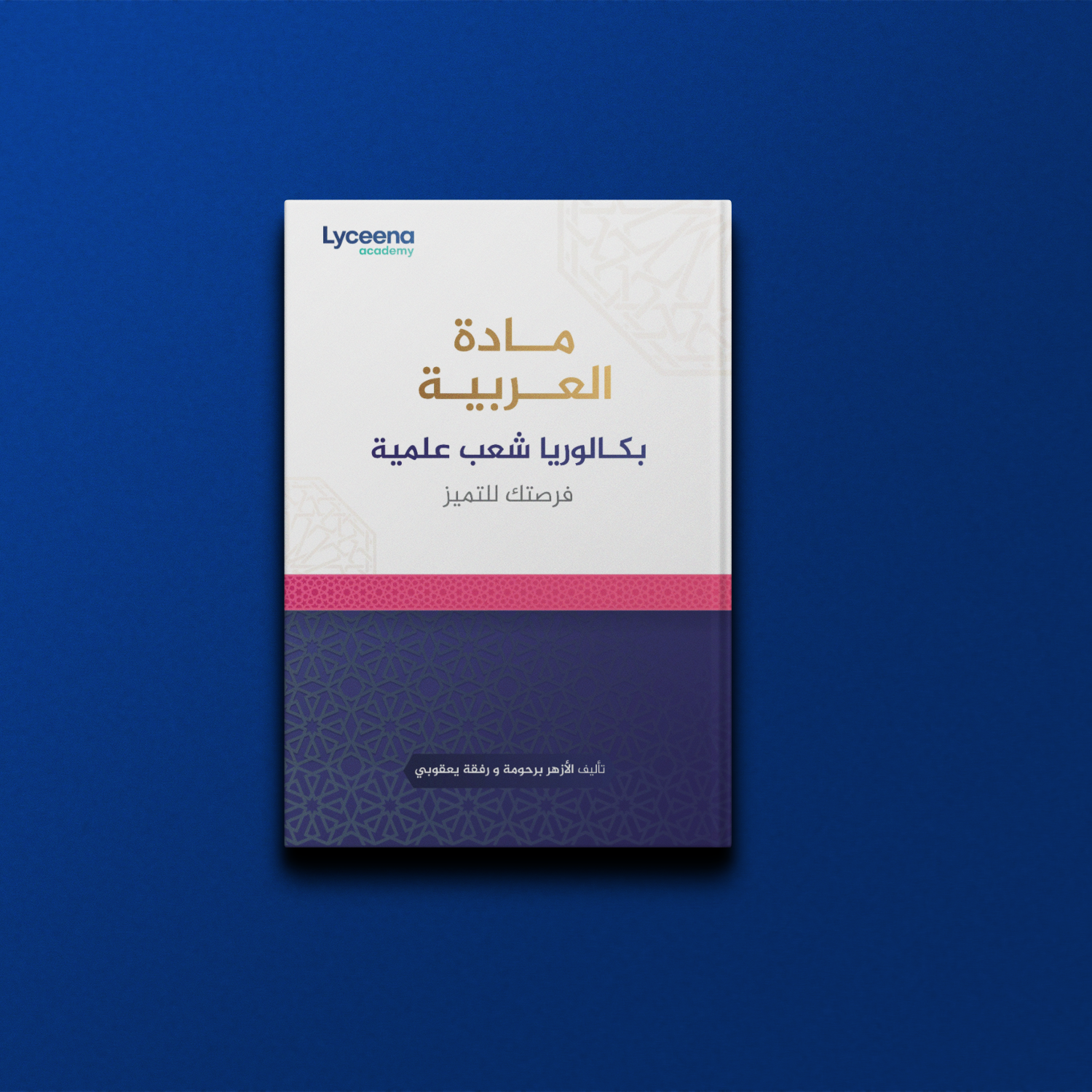 كتاب العربية - بكالوريا شعب علمية