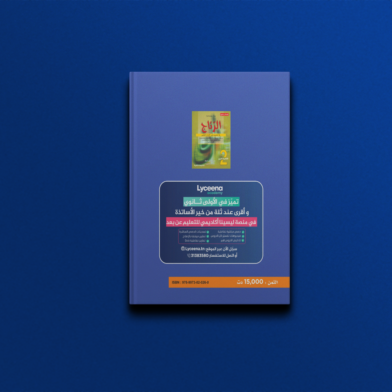 الرتاج في الأدب للسنة الأولى ثانوي - تأليف جمال بوعجاجة