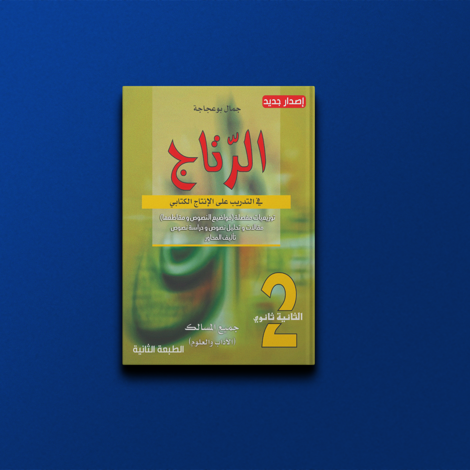 كتاب الرتاج في الأدب للسنة الثانية ثانوي (جميع المسالك) - تأليف جمال بوعجاجة