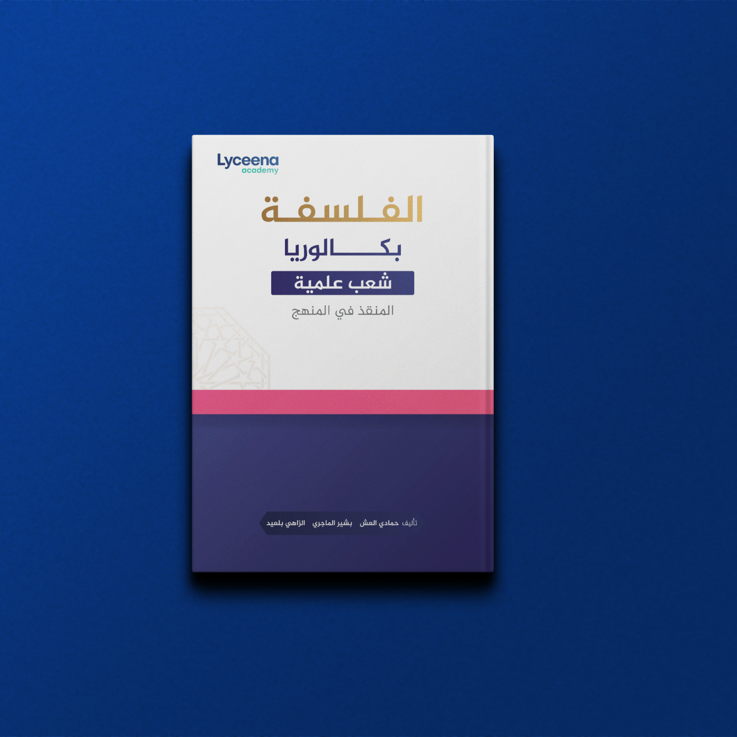 كتاب الفلسفة - بكالوريا شعب علمية