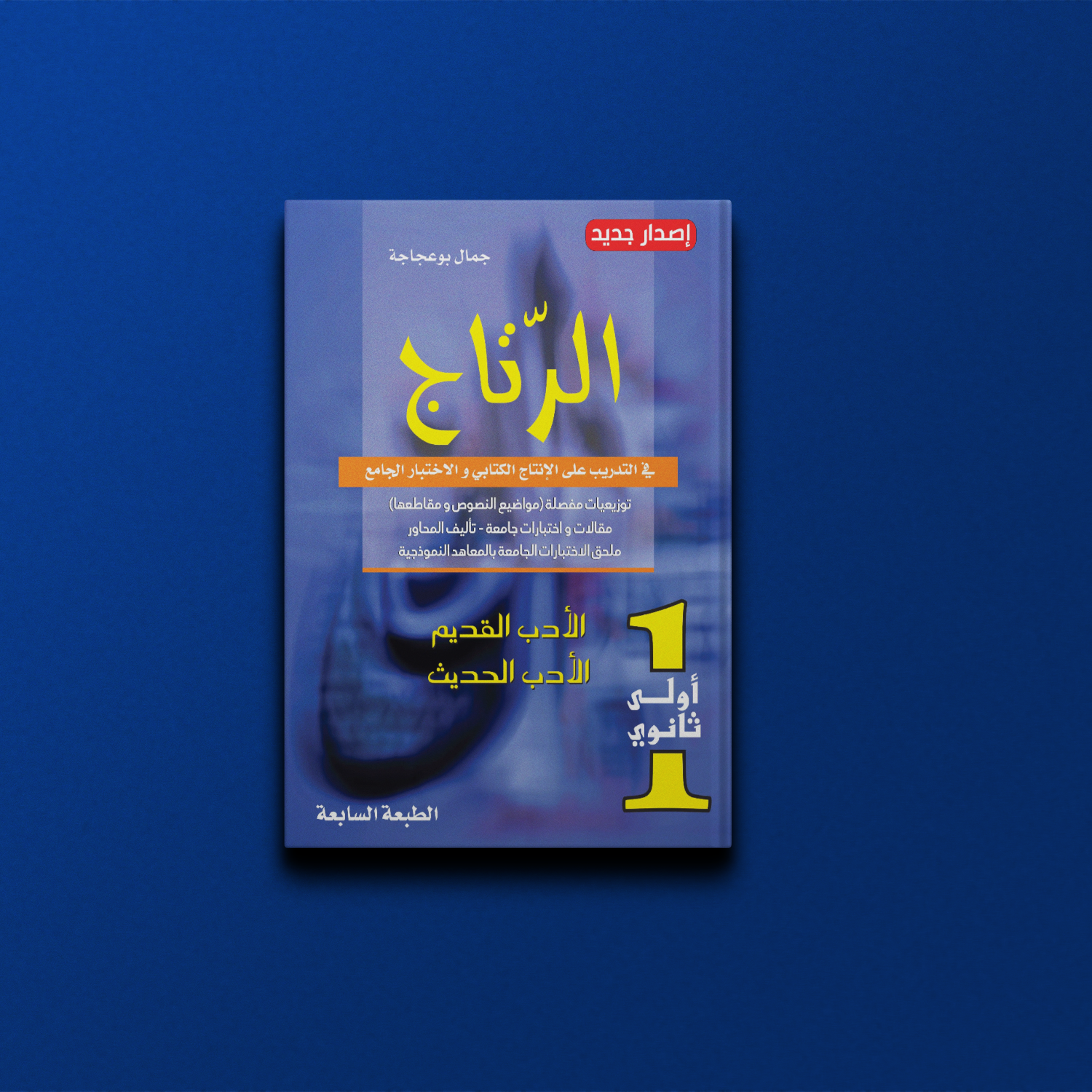 الرتاج في الأدب للسنة الأولى ثانوي - تأليف جمال بوعجاجة